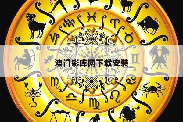澳门彩库网下载安装