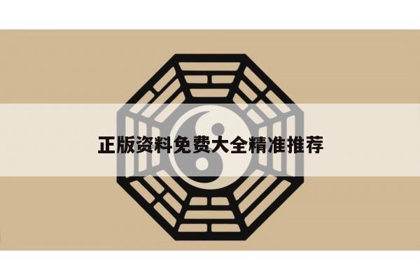 正版资料免费大全精准推荐