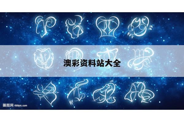 澳彩资料站大全