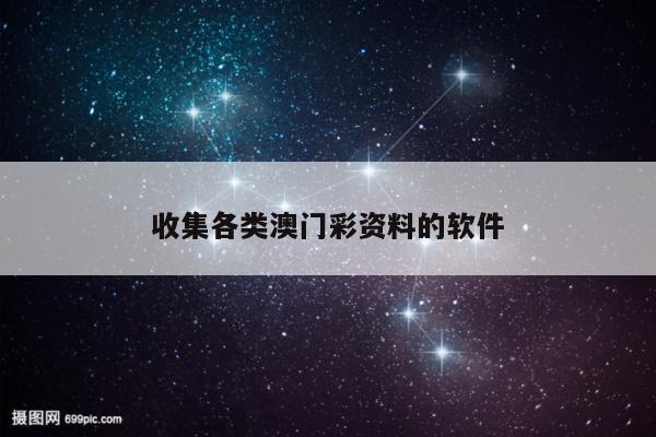 收集各类澳门彩资料的软件