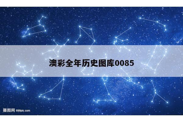 澳彩全年历史图库0085
