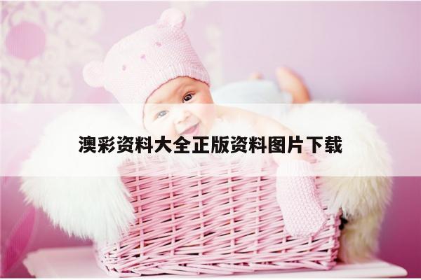 澳彩资料大全正版资料图片下载