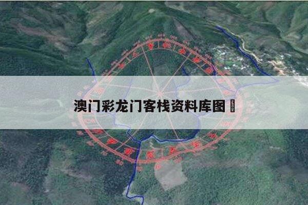 澳门彩龙门客栈资料库图	