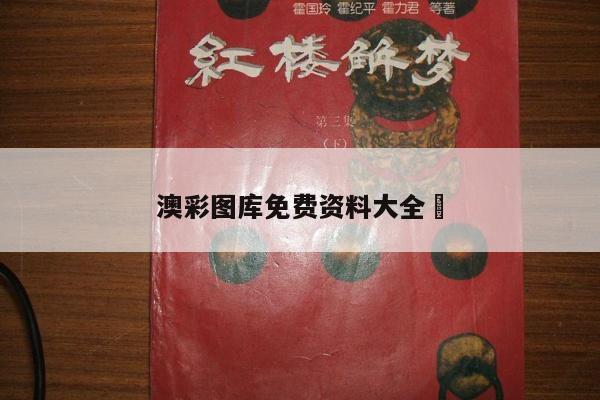 澳彩图库免费资料大全	