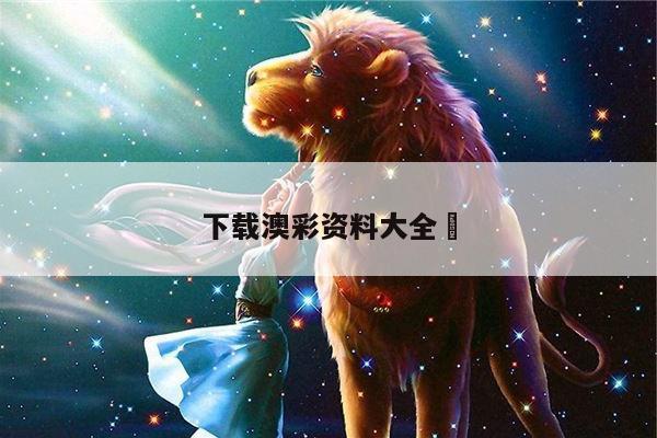 下载澳彩资料大全	