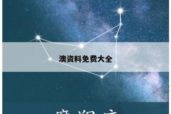 澳资料免费大全