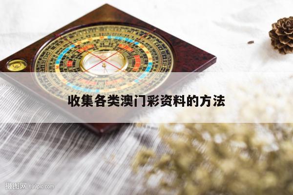 收集各类澳门彩资料的方法