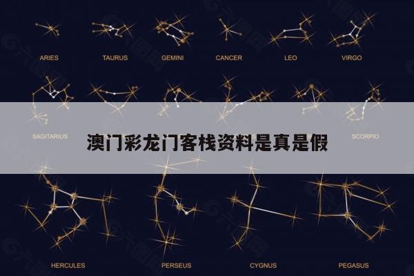 澳门彩龙门客栈资料是真是假