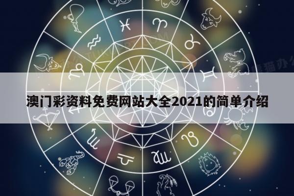澳门彩资料免费网站大全2021的简单介绍