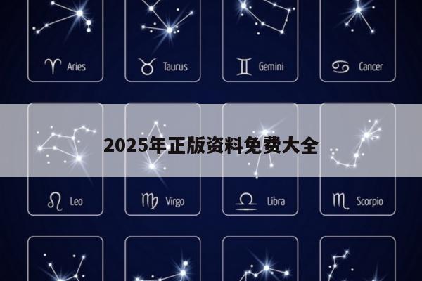 2025年正版资料免费大全