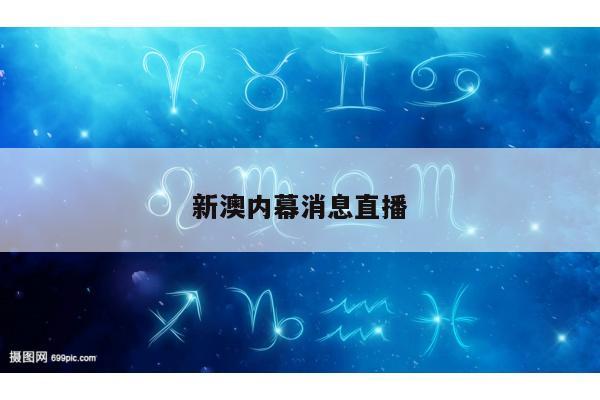 新澳内幕消息直播
