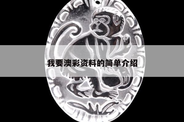 我要澳彩资料的简单介绍